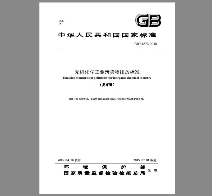 GB 31573-2015 无机化学工业污染物排放标准