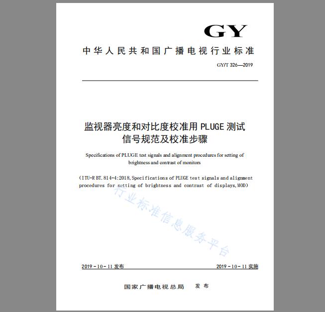 GY/T 326-2019 监视器亮度和对比度校准用PLUGE测试信号规范及校准步骤