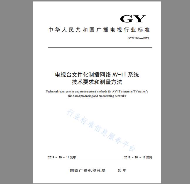 GY/T 325-2019 电视台文件化制播网络AV-IT系统技术要求和测量方法