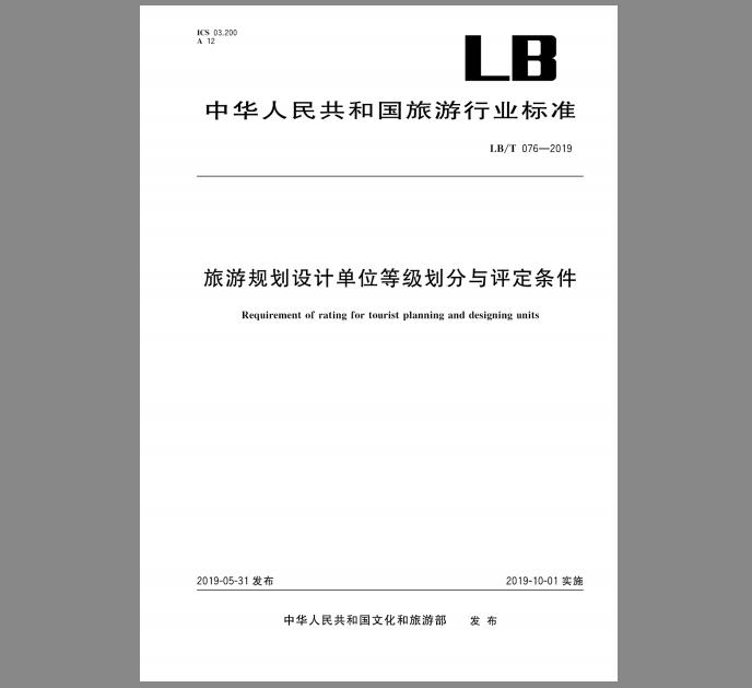 LB/T 076-2019 旅游规划设计单位等级划分与评定条件