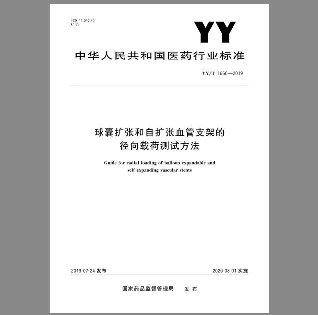 YY/T 1660-2019 球囊扩张和自扩张血管支架的径向载荷测试方法