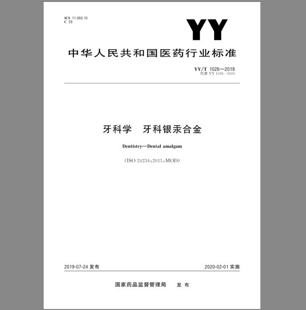 YY/T 1026-2019 牙科学牙科银汞合金