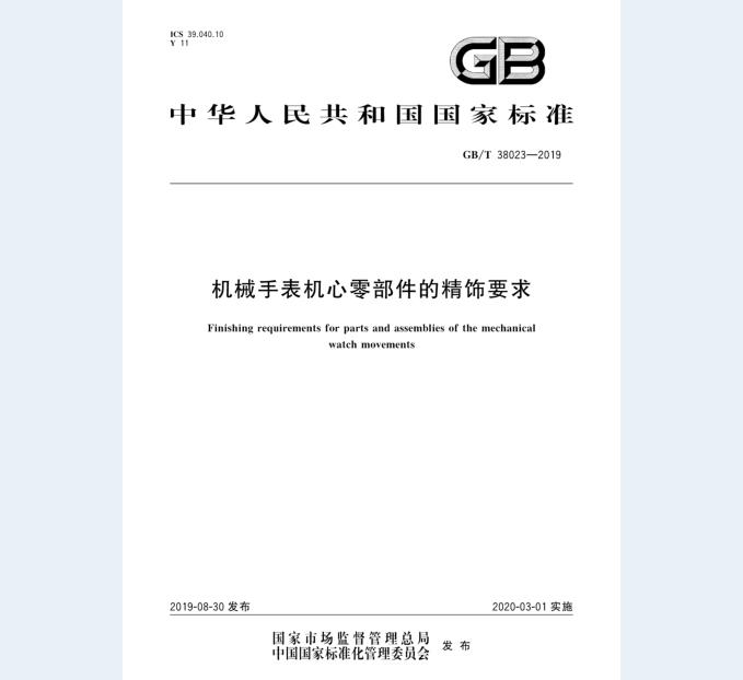 GB/T 38023-2019 机械手表机心零部件的精饰要求