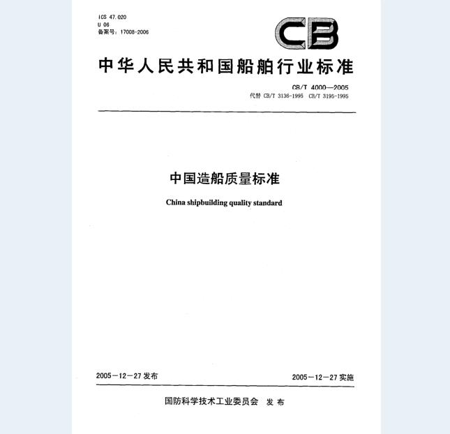 CB/T 4000-2005 中国造船质量标准