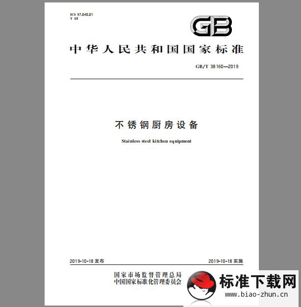 GB/T 38160-2019 不锈钢厨房设备