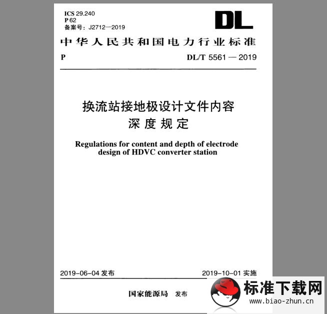 DL/T 5561-2019 换流站接地极设计文件内容深度规定