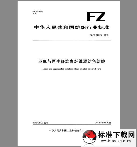 FZ/T 32025-2019 亚麻与再生纤维素纤维混纺色纺纱