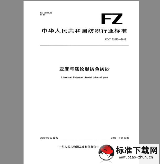 FZ/T 32023-2019 亚麻与涤纶混纺色纺纱