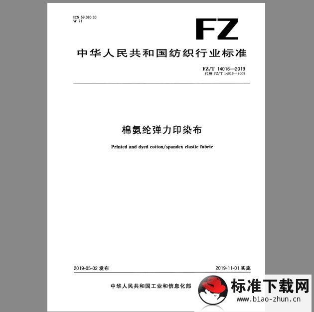 FZ/T 14016-2019 棉氨纶弹力印染布