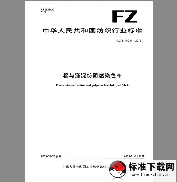 FZ/T 14044-2019 棉与涤混纺阻燃染色布