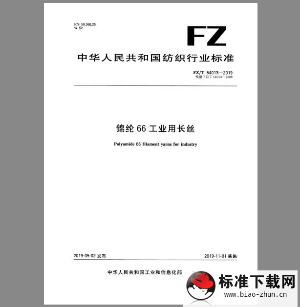 FZ/T 54013-2019 锦纶66工业用长丝