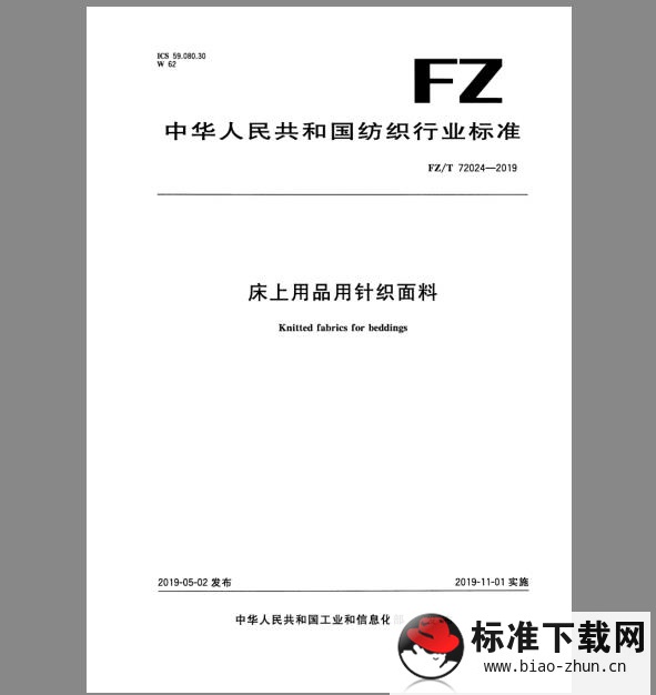 FZ/T 72024-2019 床上用品用针织面料