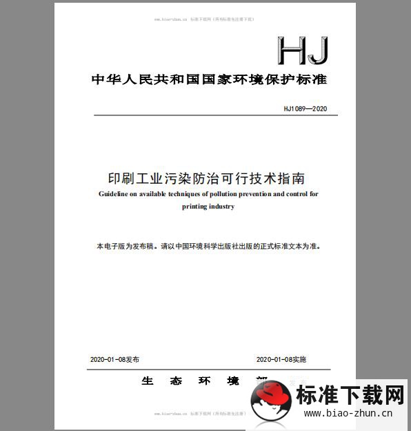 HJ 1089-2020 印刷工业污染防治可行技术指南