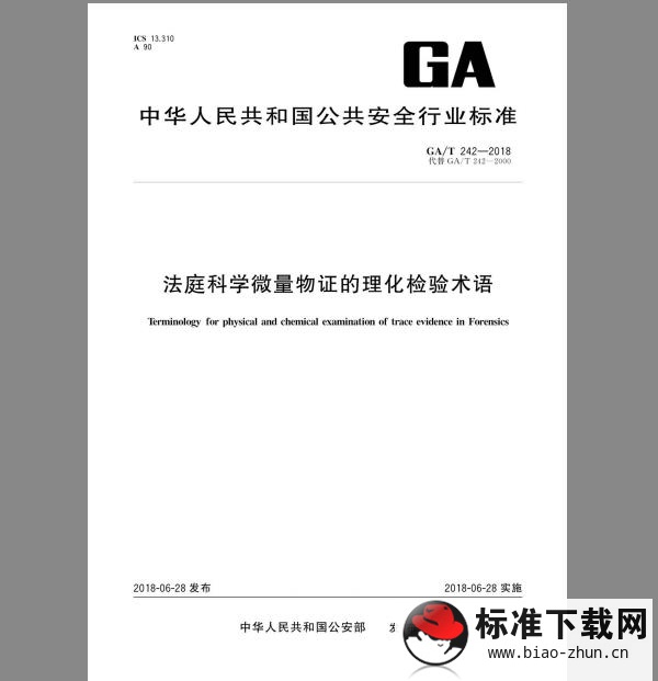 GA/T 242-2018 法庭科学微量物证的理化检验术语