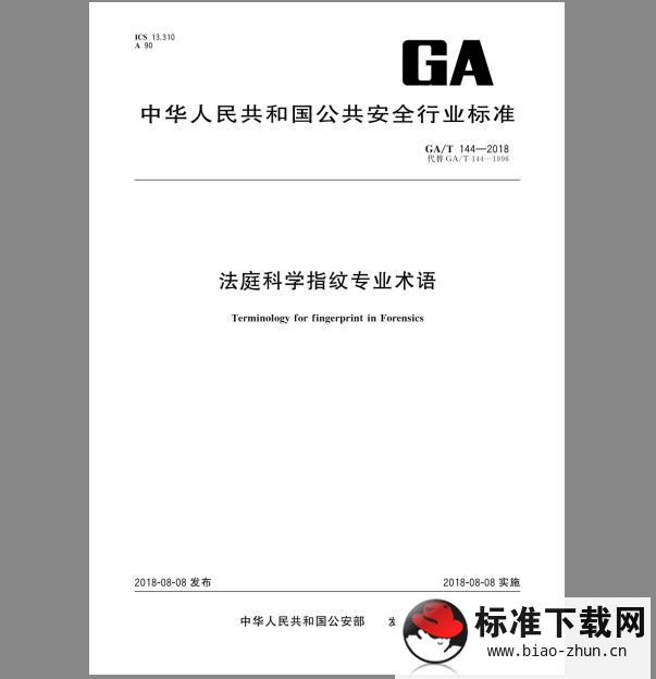 GA/T 144-2018 法庭科学指纹专业术语