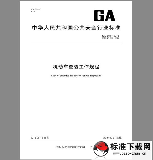 GA 801-2019 机动车查验工作规程