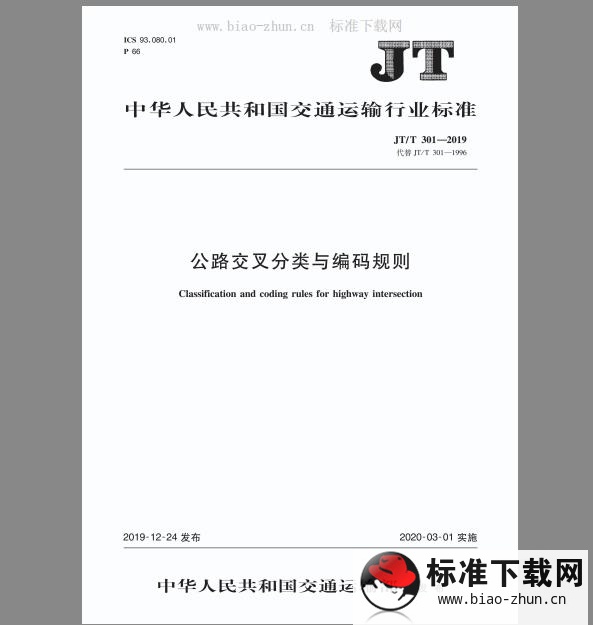 JT/T 301-2019 公路交叉分类与编码规则