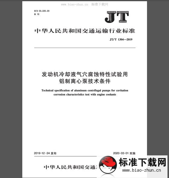 JT/T 1304-2019 发动机冷却液气穴腐蚀特性试验用铝制离心泵技术条件