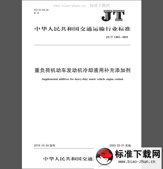 JT/T 1303-2019 重负荷机动车发动机冷却液用补充添加剂