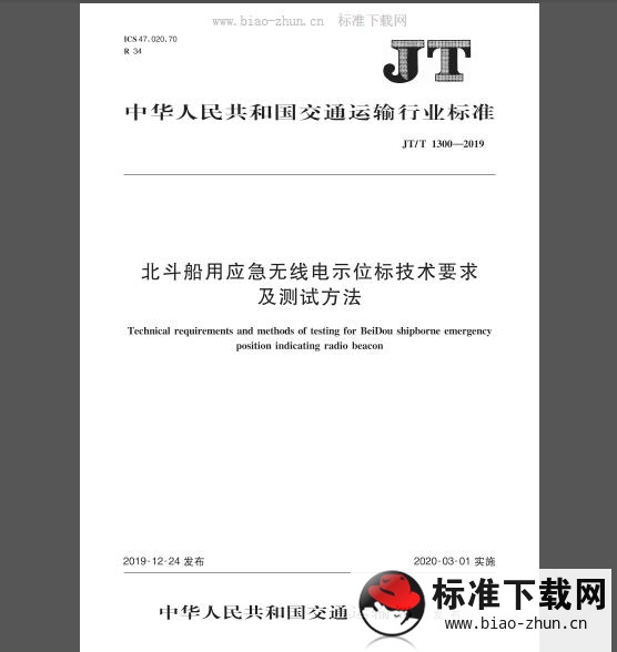 JT/T 1300-2019 北斗船用应急无线电示位标技术要求及测试方法