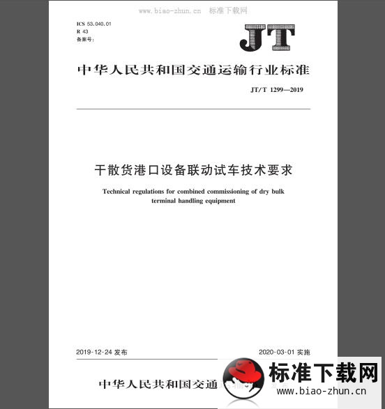 JT/T 1299-2019 干散货港口设备联动试车技术要求