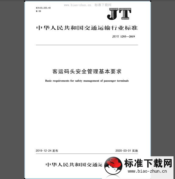 JT/T 1293-2019 客运码头安全管理基本要求