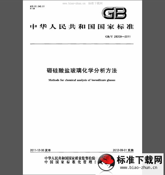 GB/T 28209-2011 硼硅酸盐玻璃化学分析方法