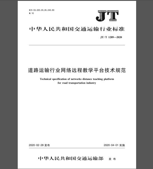 JT/T 1289-2020 道路运输行业网络远程教学平台技术规范