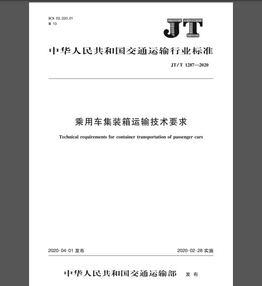 JT/T 1287-2020 乘用车集装箱运输技术要求