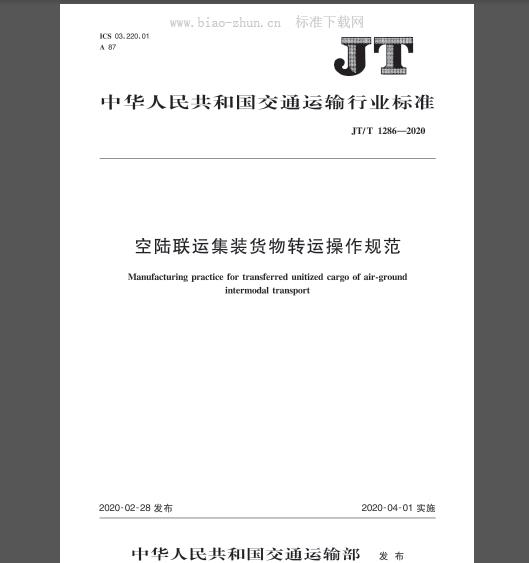 JT/T 1286-2020 空陆联运集装货物转运操作规范