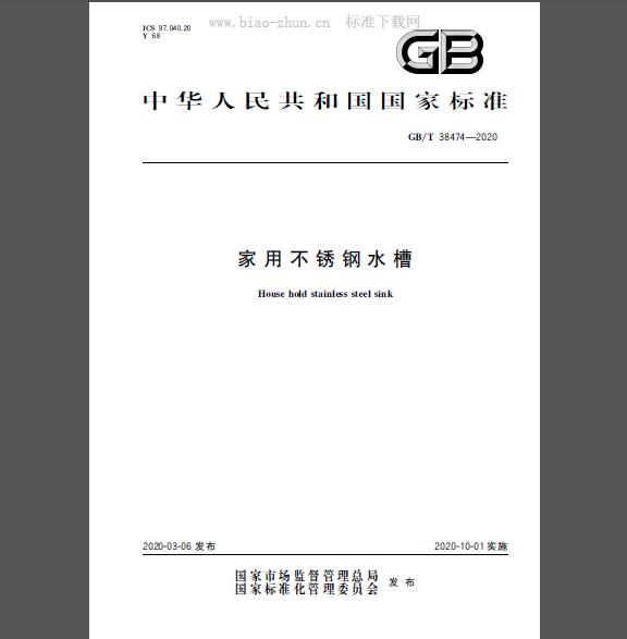 GB/T 38474-2020 家用不锈钢水槽