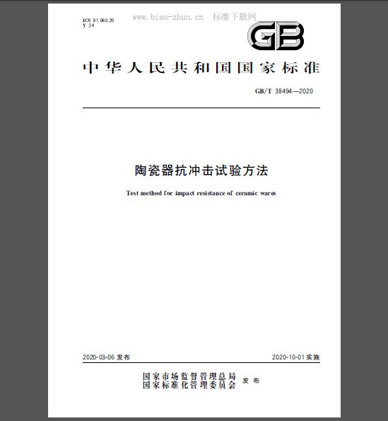 GB/T 38494-2020 陶瓷器抗冲击试验方法