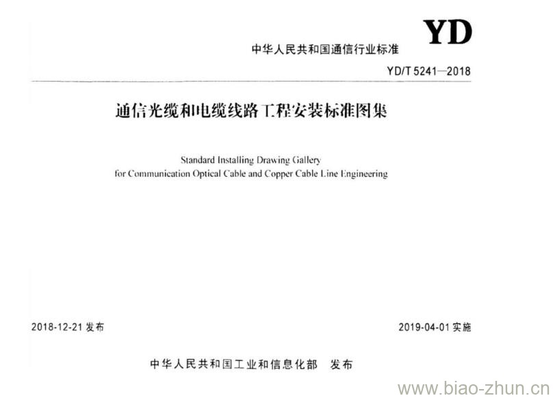 YD/T 5241-2018 通信光缆和电缆线路工程安装标准图集