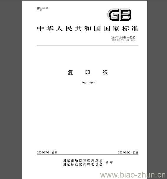 GB/T 24988-2020 复印纸