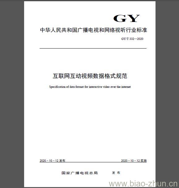 GY/T 332-2020 互联网互动视频数据格式规范