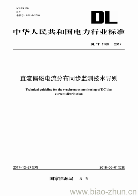 DL/T 1786-2017 直流偏磁电流分布同步监测技术导则