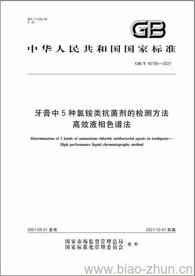 GB/T 40185-2021 牙膏中5种氯铵类抗菌剂的检测方法高效液相色谱法