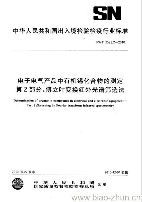 SN/T 2592.2-2010 电子电气产品中有机锡化合物的测定 第2部分:傅立叶变换红外光谱筛选法