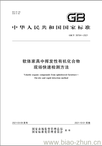 GB/T 39764-2021 软体家具中挥发性有机化合物现场快速检测方法