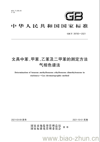 GB/T 39765-2021 文具中苯、甲苯、乙苯及二甲苯的测定方法气相色谱法