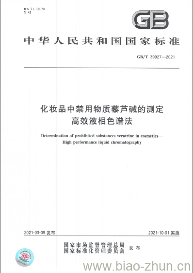 GB/T 39927-2021 化妆品中禁用物质藜芦碱的测定高效液相色谱法