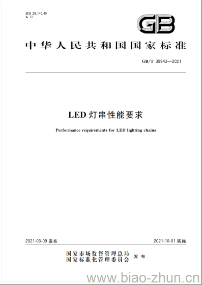 GB/T 39943-2021 LED灯串性能要求