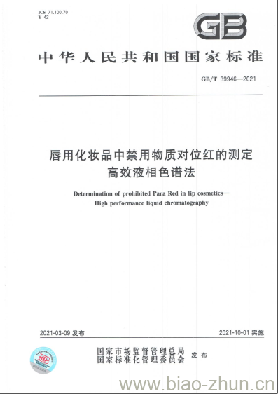 GB/T 39946-2021 唇用化妆品中禁用物质对位红的测定高效液相色谱法