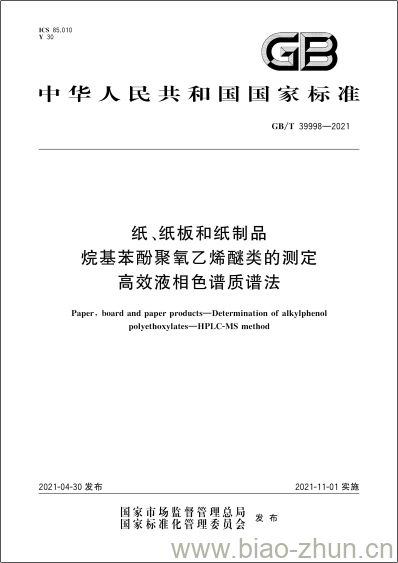 GB/T 39998-2021 纸、纸板和纸制品烷基苯酚聚氧乙烯醚类的测定高效液相色谱质谱法