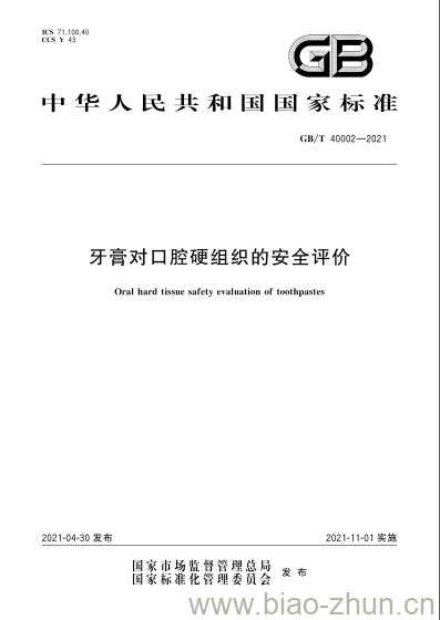 GB/T 40002-2021 牙膏对口腔硬组织的安全评价