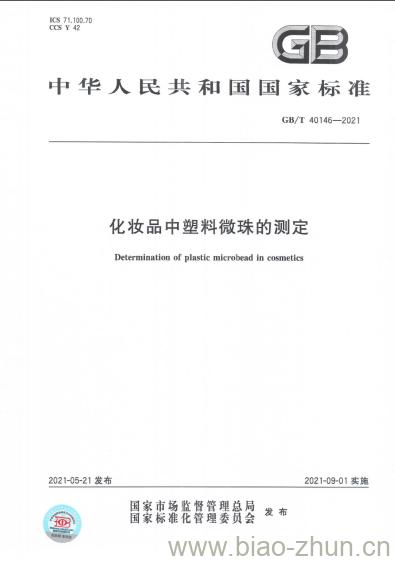 GB/T 40146-2021 化妆品中塑料微珠的测定