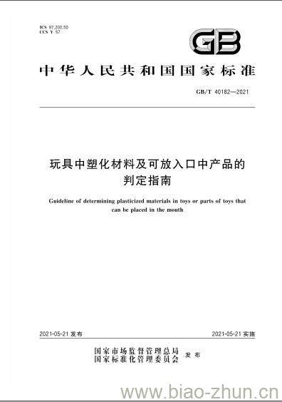 GB/T 40182-2021 玩具中塑化材料及可放入口中产品的判定指南