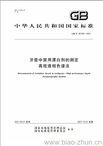 GB/T 40190-2021 牙膏中禁用漂白剂的测定高效液相色谱法