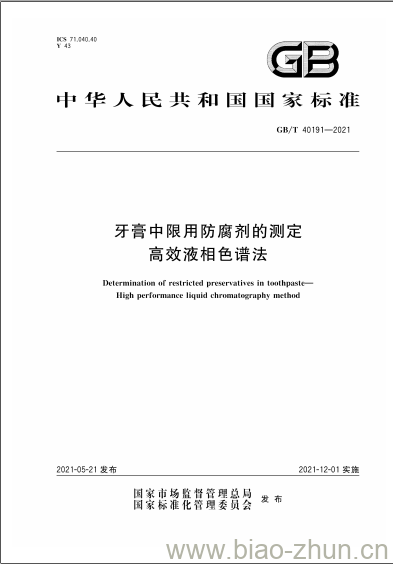 GB/T 40191-2021 牙膏中限用防腐剂的测定高效液相色谱法