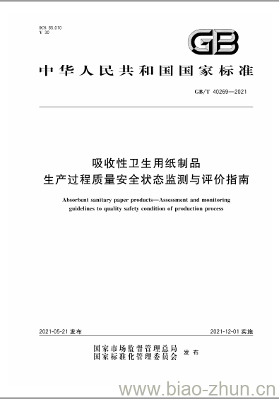 GB/T 40269-2021 吸收性卫生用纸制品生产过程质量安全状态监测与评价指南